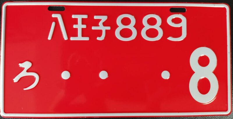 PLACAS JAPONESAS - Imagen 8